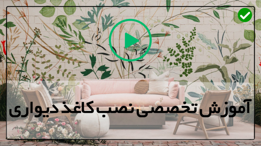 کاغذ دیواری سالن پذیرایی