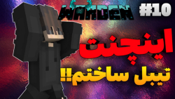 Warden Craft 10 | اینچنت تیبل...