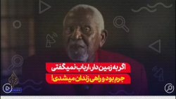 اگر به یک زمین دار ارباب نمی گفتی، مرتکب جرم شده بودی و به زندان میرفتی؟! اگر به یک زمین دار ارباب نمی گفتی، مرتکب جرم شده بودی و به زندان میرفتی؟!
