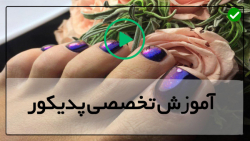 آموزش پدیکور خیس-مانیکور و پدیکور- کاشت ناخن پودری با دستگاه یووی