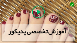 دوره آموزش پدیکور-آموزش مانیکور ناخن-آموزش کاشت ناخن با ژل