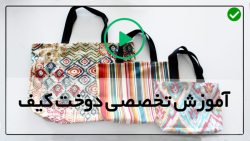 آموزش دوخت کیف-آموزش دوخت کیف زنانه-آموزش کیف لوازم آرایش
