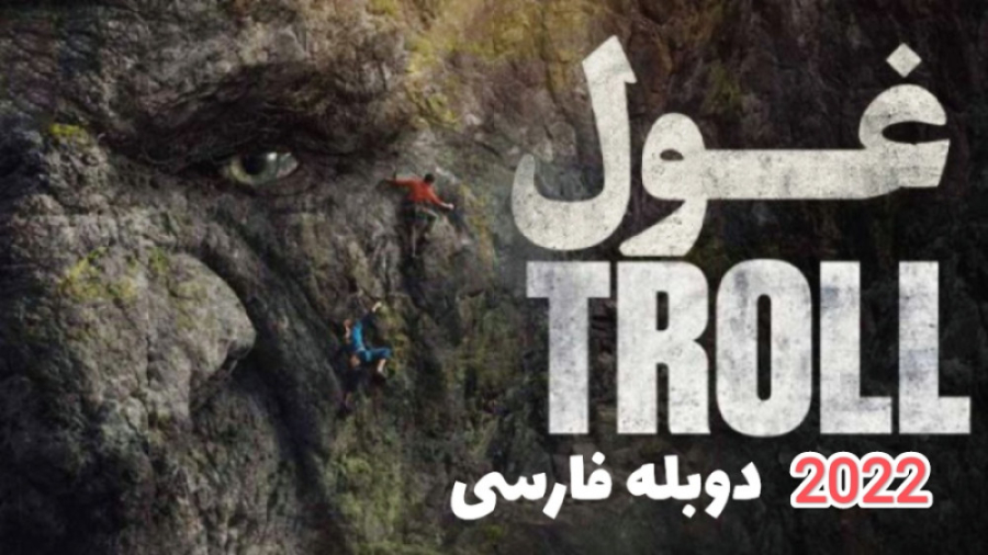 فیلم سینمایی غول Troll 2022 :...