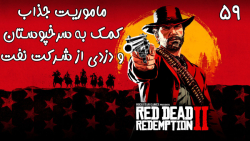 بازی فوق العاده جذاب Red Dead Redemption 2 با هاژی - #۵9