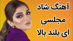 آهنگ شاد رقصی ای بلند بالا ، آ...