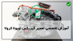 آموزش تعمیر گیربکس تویوتا کرولا-گیربکس تویوتا کرولا مدل 2002 تا 2018