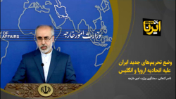 وضع تحریم های جدید ایران علیه اتحادیه اروپا و انگلیس وضع تحریم های جدید ایران علیه اتحادیه اروپا و انگلیس