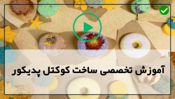 آموزش مجازی کوکتل پدیکور-کفسابی پا با کوکتل-بمب حمام با رایحه قهوه