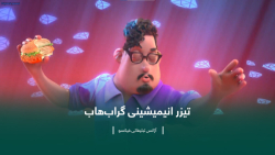 تیزر انیمیشینی گراب هاب