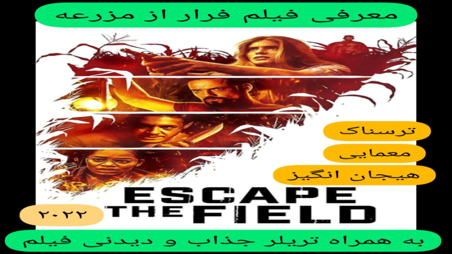 معرفی فیلم سینمایی فرار از مزرعه | به همراه تریلر جذاب فیلم | ترسناک و معمایی زمان286ثانیه