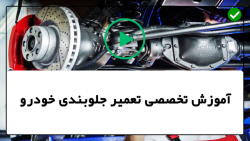 آموزش تعمیر جلوبندی خودرو