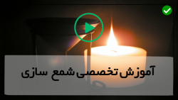 آموزش جامع ساخت شمع سازی