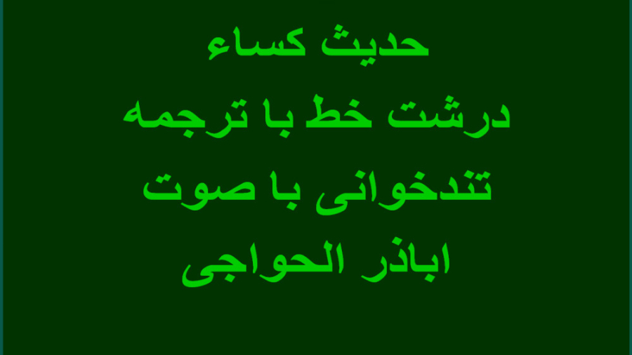 حدیث کساء درشت خط با ترجمه با صدای اباذر الحواجی