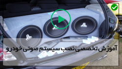 آموزش صفر تا صد سیستم صوتی ماشین