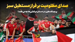 صدای مظلومیت بر فراز مستطیل سبز صدای مظلومیت بر فراز مستطیل سبز