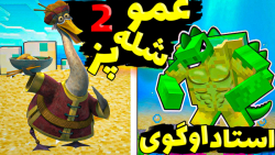 ماینکرفت اما عمو شله پز رو پید...