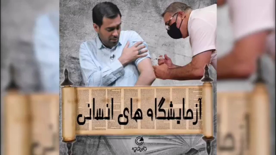 برنامه تاریخچه | تست دارو روی سیاه‌پوستان دکتر پوست