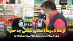 از کالابرگ الکترونیکی چه خبر؟ از کالابرگ الکترونیکی چه خبر؟