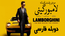 فیلم مردی پشت افسانه ی لامبورگ...
