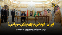 ایران، قربانی بازی پکن _ ریاض؟ ایران، قربانی بازی پکن _ ریاض؟