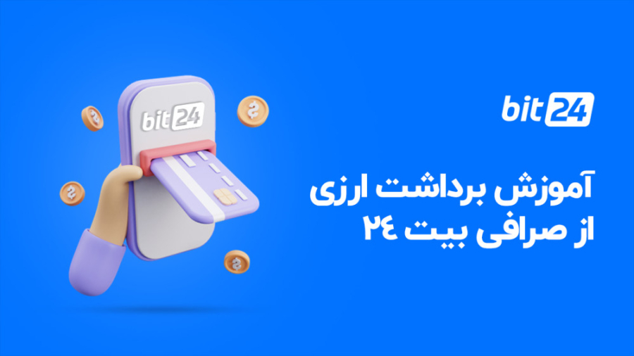 آموزش , برداشت , ارزی , کیف , پول , صرافی , ارز , دیجیتال , بیت24