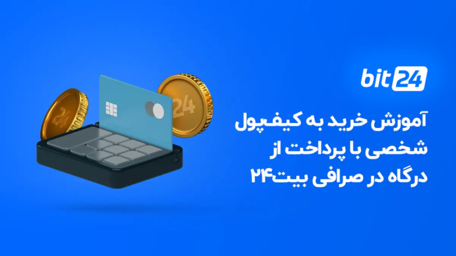آموزش , خرید , کیف , پول , شخصی , درگاه , پرداخت , صرافی , ارز , دیجیتال , بیت24