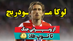 بیوگرافی لوکا مودریچ از ویرانی...