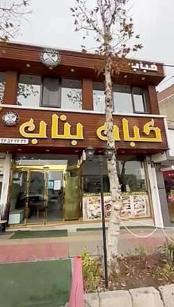 کباب بناب
