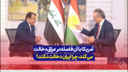 وقتی آمریکا با آن فاصله در عراق دخالت می کند، چرا ایران نفوذ نداشته باشد؟ وقتی آمریکا با آن فاصله در عراق دخالت می کند، چرا ایران نفوذ نداشته باشد؟