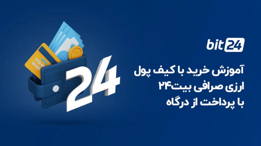 آموزش , خرید , کیف , پول , سایت , درگاه , پرداخت , صرافی , ارز , دیجیتال , بیت24