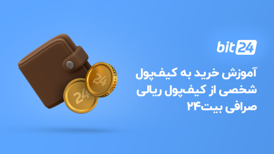 آموزش , خرید , کیف , پول , شخصی , ریالی , صرافی , ارز , دیجیتال , بیت24