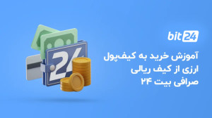 آموزش , خرید , کیف , سایت , پول , ریالی , صرافی , ارز , دیجیتال , بیت24