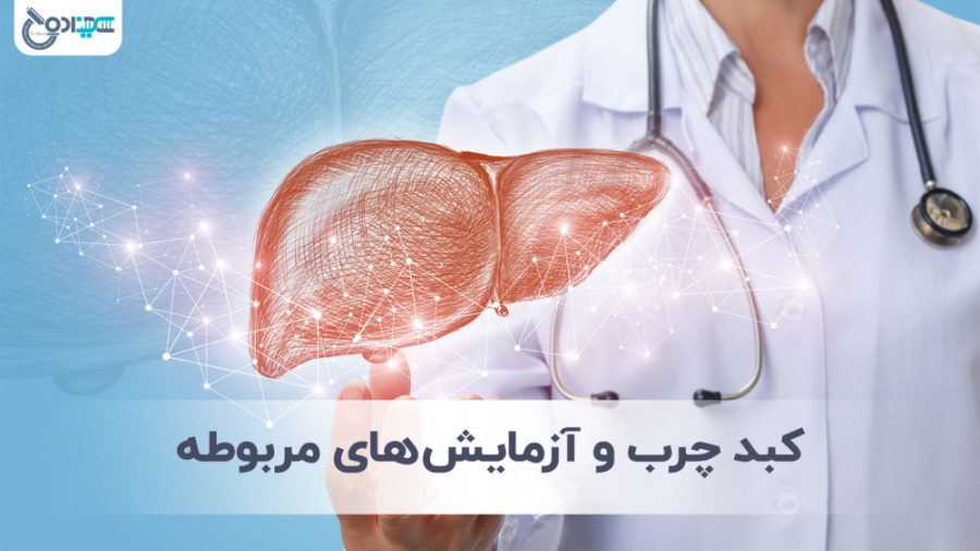 نقش کبد در بدن ( آزمایشگاه در شهریار ) آزمایشگاه فوق تخصصی دکتر علیزاده ژنراتور پالس عصبی