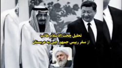 تحلیل حجت الاسلام حسین طائب از سفر رئیس جمهور چین به عربستان سعودی تحلیل حجت الاسلام حسین طائب از سفر رئیس جمهور چین به عربستان سعودی