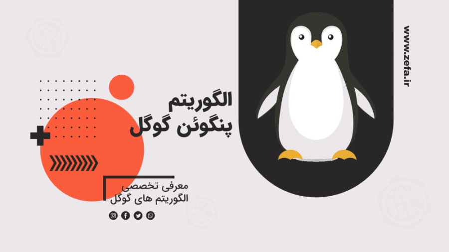 معرفی الگوریتم پنگوئن گوگل زمان143ثانیه