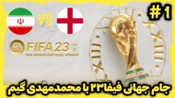 فیفا۲۳ (ایران در جام جهانی ۲۰۲۲ قطر با محمدمهدی گیم پلی) (۱#) ایران-انگلیس
