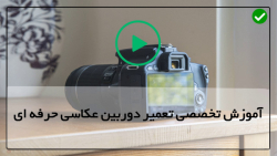 آموزش تنظیمات دوربین عکاسی