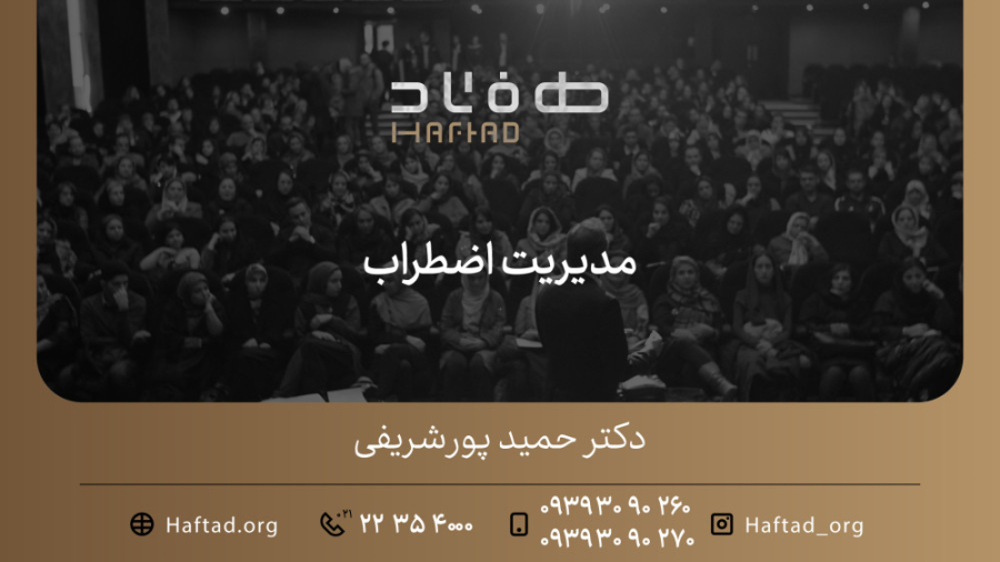 دوره مدیریت اضطراب موسسه هفتاد