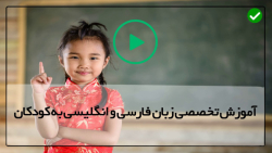 آموزش کلمات ساده فارسی به کودکان-آموزش به کودکان زیر 3 سال