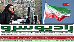 اخبار روز کشور " در رادیو سرو، مورخ 1401/09/22 اخبار روز کشور " در رادیو سرو، مورخ 1401/09/22