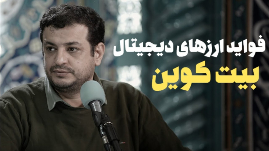 مزایای , بیت , کوین , ارزهای , دیجیتال , روایت , استاد , رائفی , پور