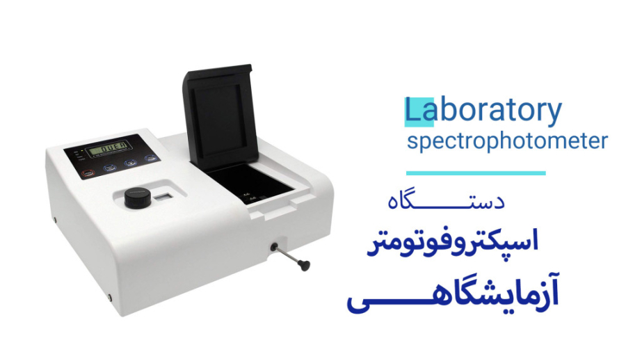دستگاه اسپکتروفتومتر در آزمایشگاه چه کاربردی دارد؟ کلاغ پر