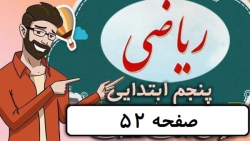ریاضی کلاس پنجم دبستان - صفحه 52 - پایه پنجم دوره ابتدایی