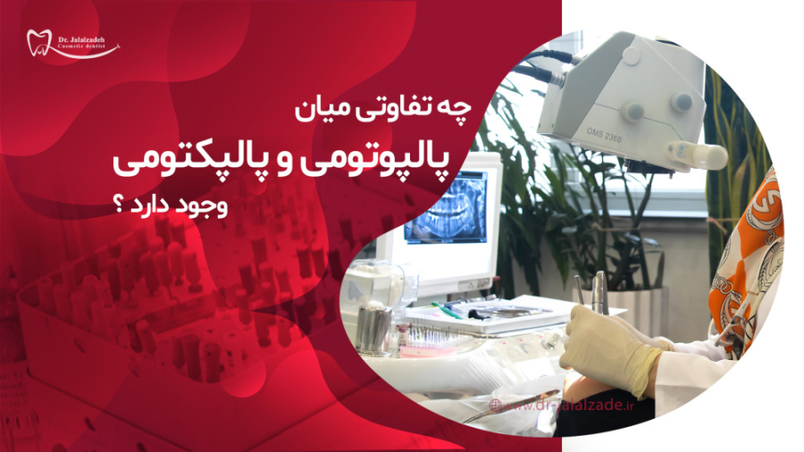 تفاوت پالپوتومی و پالپکتومی تست مهار دگزامتازون
