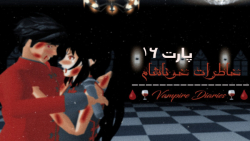 خاطرات خوناشام ساکورا اسکول قس...