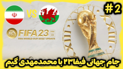 فیفا۲۳(ایران در جام جهانی قطر ۲۰۲۲ با محمدمهدی گیم پلی)(۲#) ایران-ولز