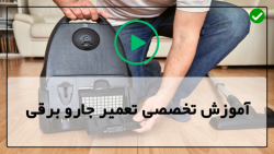 فیلم آموزش جاروبرقی-نحوه ی تعمیر جاروبرقی-تعمیرخرطومی جارو برقی