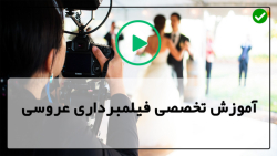 آموزش حرفه ای فیلمبرداری