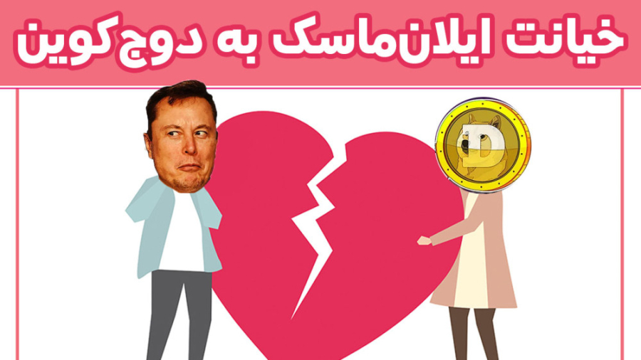 اخبار , کوینکس , | , داستان , خیانت , ایلان , ماسک , دوج , کوین , توییتر , "اخبار , دنیای , ارزهای , دیجیتال" , امروزه , رابطه , دیو , دلبر , معروف , متاسفانه , عاشقانه , امروزی , کشک , داره , عشق , قدیمی , خودمش , دخترک , مو , بلوند , اسم , کنه , خرید , کمپانی , روش , درآمدزایی , جدیدی , معرفی , پیشنهاد , جمله , پرداخت , کریپتو , کردیم , بیت , بگیره , شایعه , اندازی , کوی
