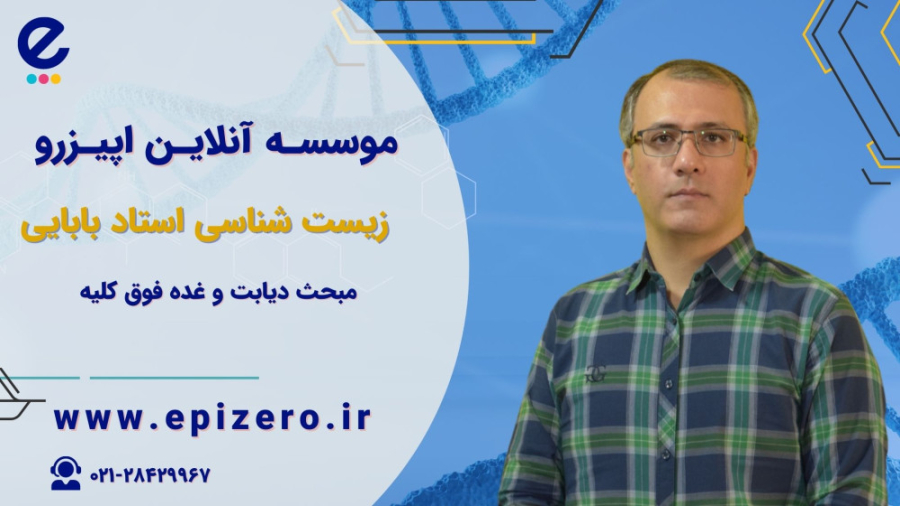 زیست نهم (دیابت و غده فوق کلیه ) ماموپلاستی